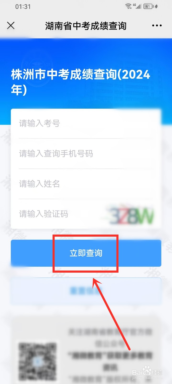 湖南中考成绩查询入口网站2024