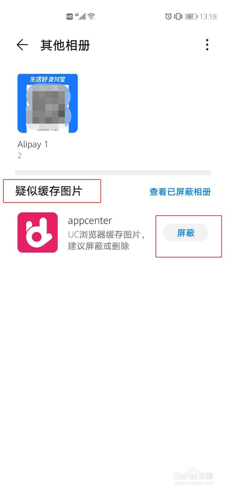 如何屏蔽华为手机应用缓存图片？