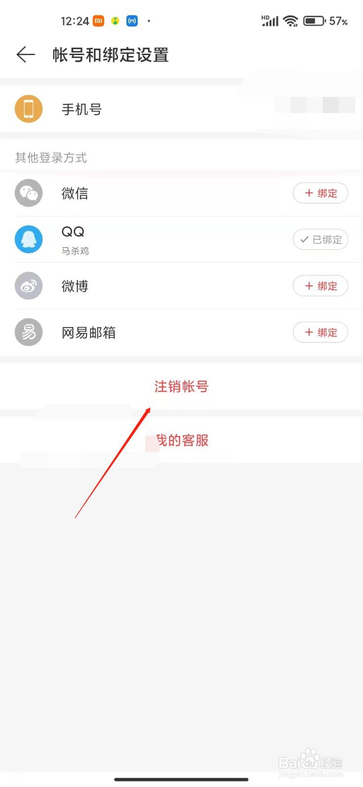 网易云音乐怎么注销账号