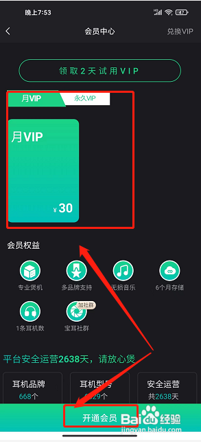 宝耳app怎么开通会员