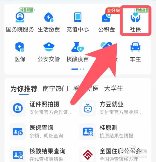 支付宝怎么认证社保待遇资格