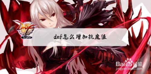 dnf抗魔值不足怎么办