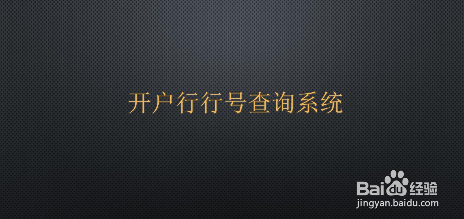 开户行行号查询系统