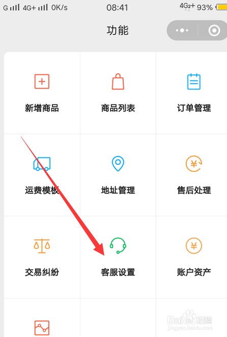 微信小商店怎么添加客服