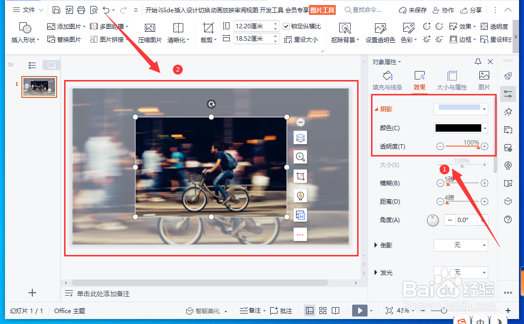 WPS演示文稿中图片背景虚化效果如何设置-百度经验