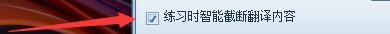 瑞词韩语互动版练习时如何智能截断翻译内容