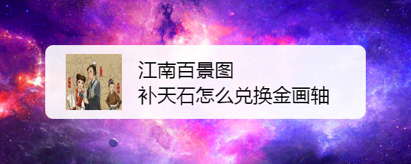 补天石怎么兑换金画轴