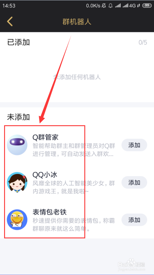手机QQ群聊如何添加群机器人