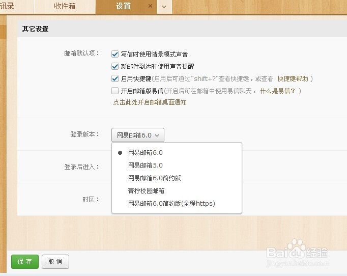 网易邮箱如何切换或者登陆为6.0版本