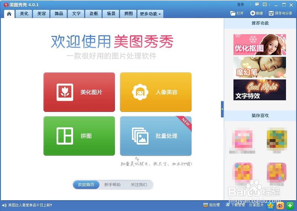 如何使用美图秀秀给图片打马赛克