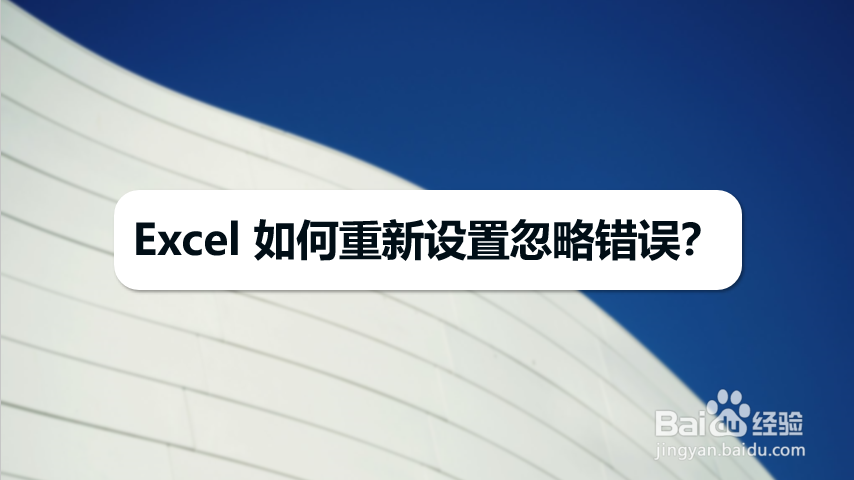 Excel 如何重新设置忽略错误