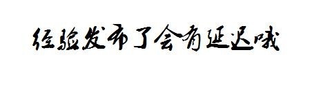 如何发布10篇合格经验