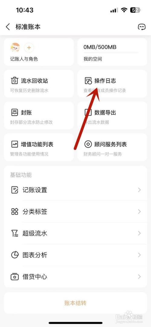怎么查看随手记APP中一个账本的操作日志？