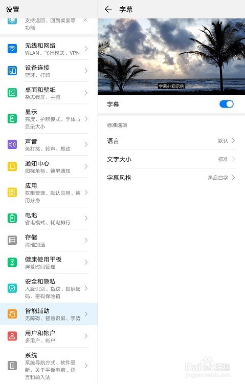 华为平板怎么开启字幕