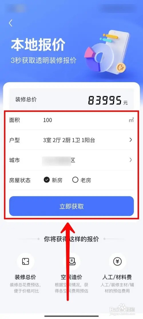 住小帮怎么获取房屋装修本地报价
