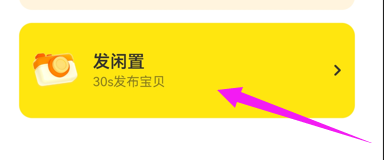 闲鱼app怎么发布闲置物品？