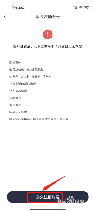 首汽约车APP怎么永久注销账号