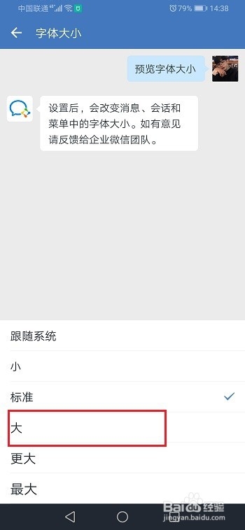 企业微信怎么设置字体大小