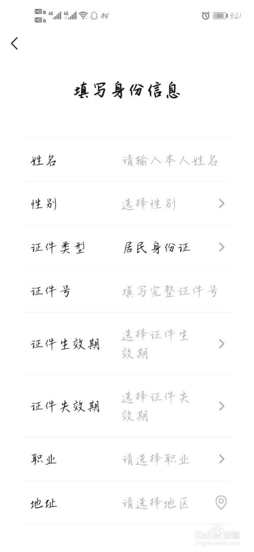 填写个人信息 进入填写身份信息界面,完善个人身份信息,填写完毕后