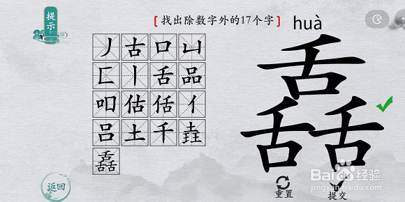 离谱的汉字舙找字攻略