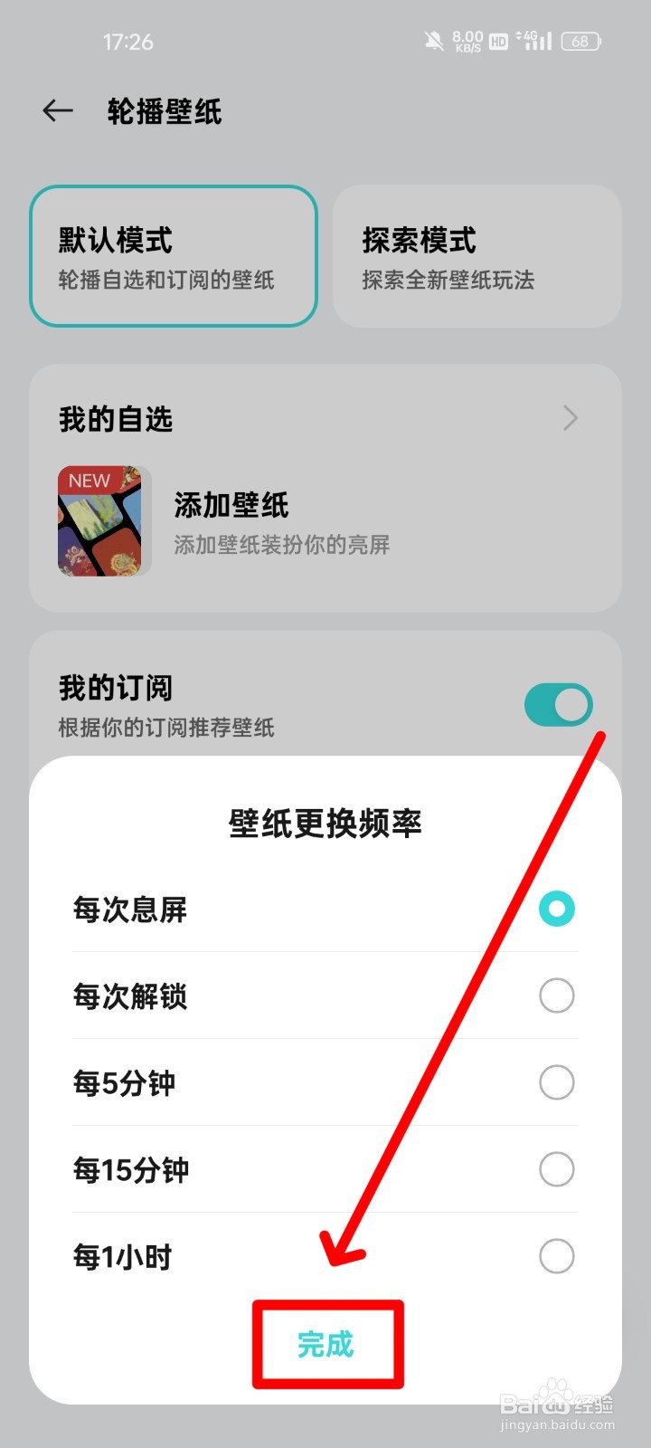 realme手机怎么修改壁纸更换频率