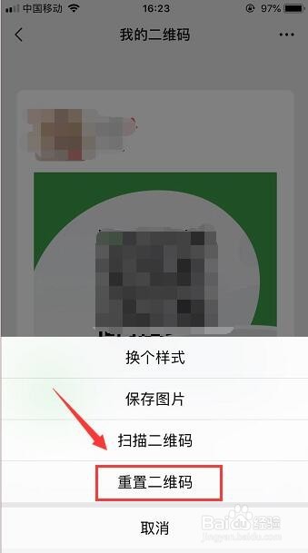 微信二维码怎么重置