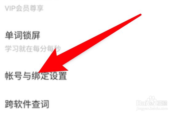 网易有道词典怎么绑定邮箱账号