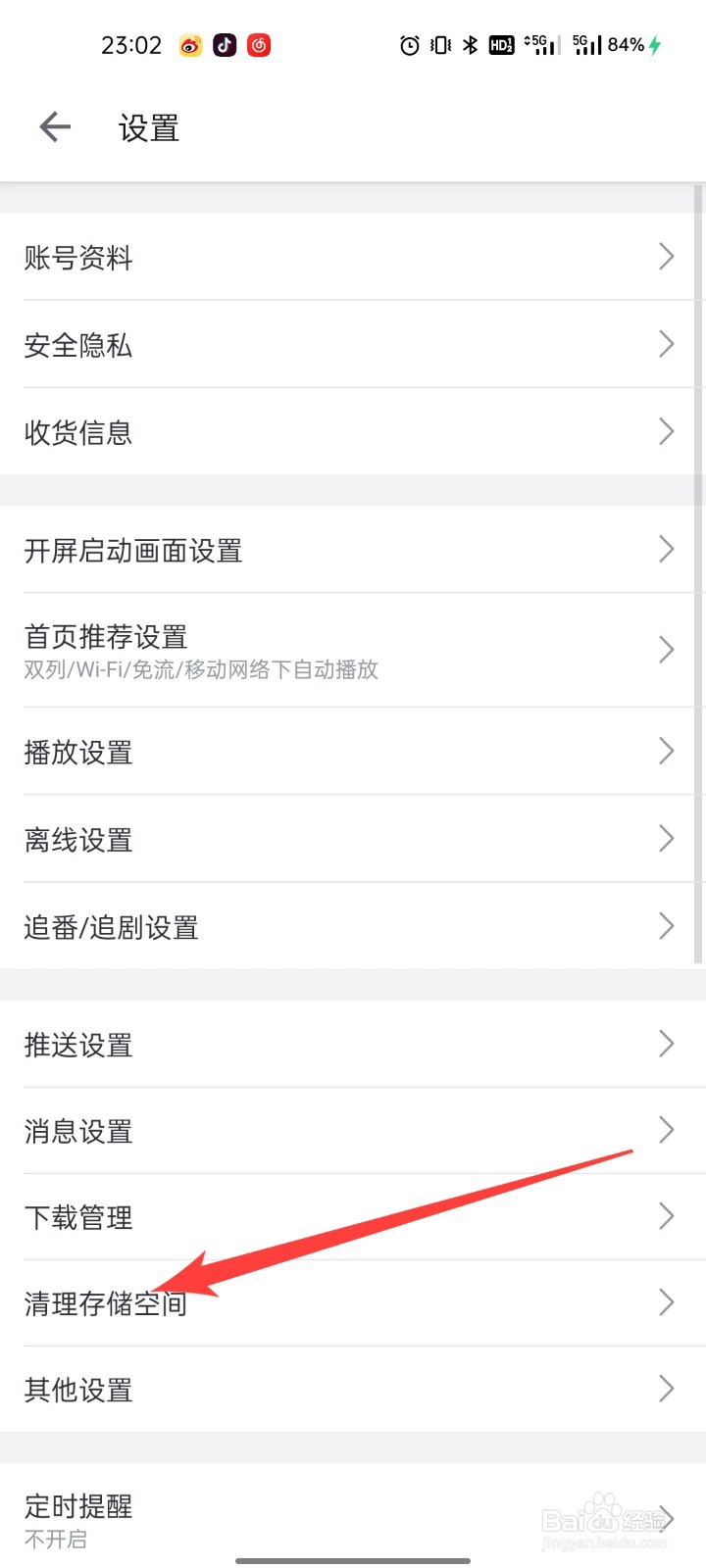 哔哩哔哩怎么清理存储空间