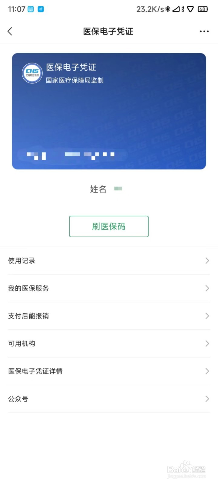 医保卡的使用方法