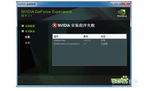 解决安装nvidia时显示shadowplay组件安装失败 百度经验 解决安装nvidia时显示shadowplay组件安装失败 百度经验