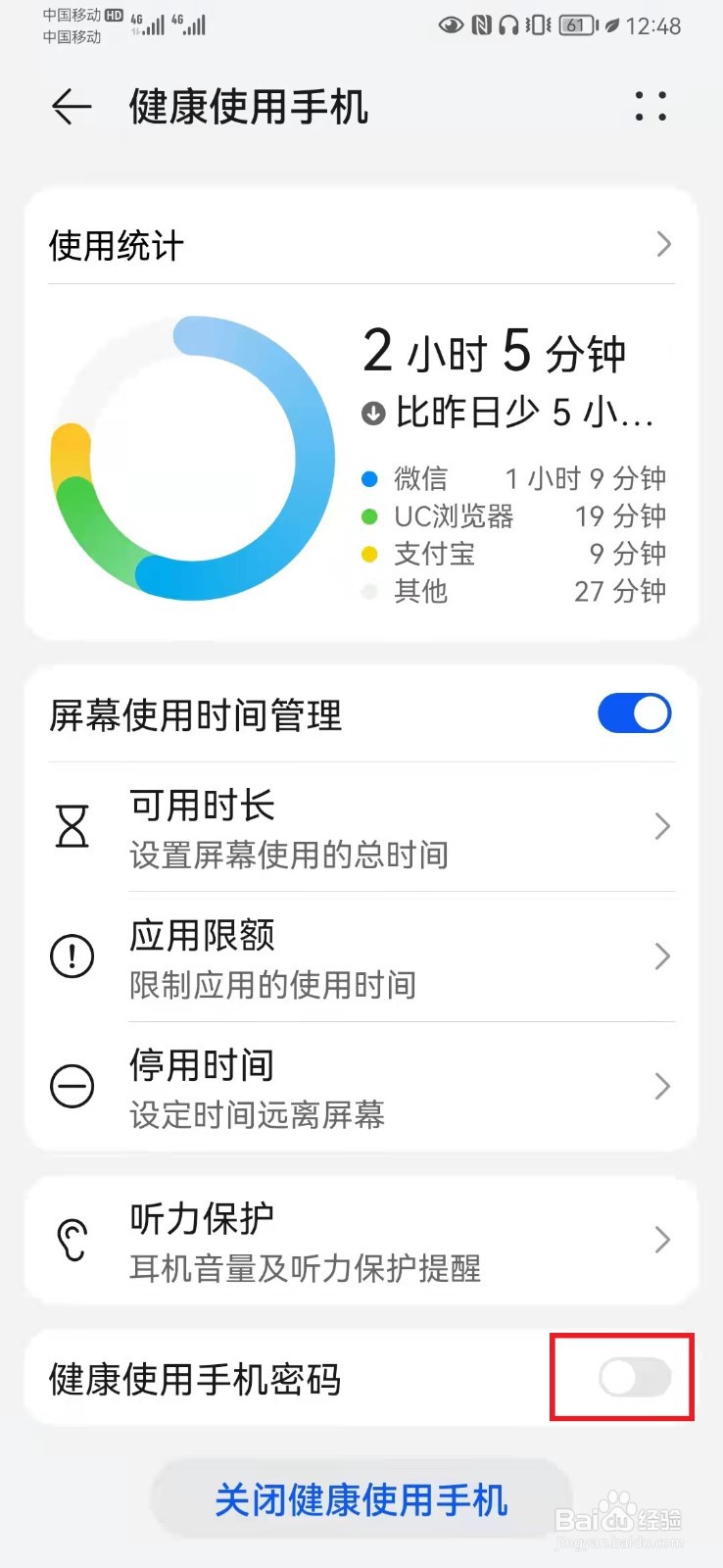 华为手机如何设置健康使用手机密码