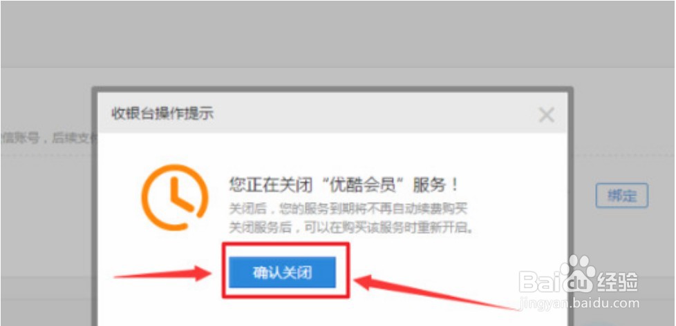 优酷怎么关闭自动续费