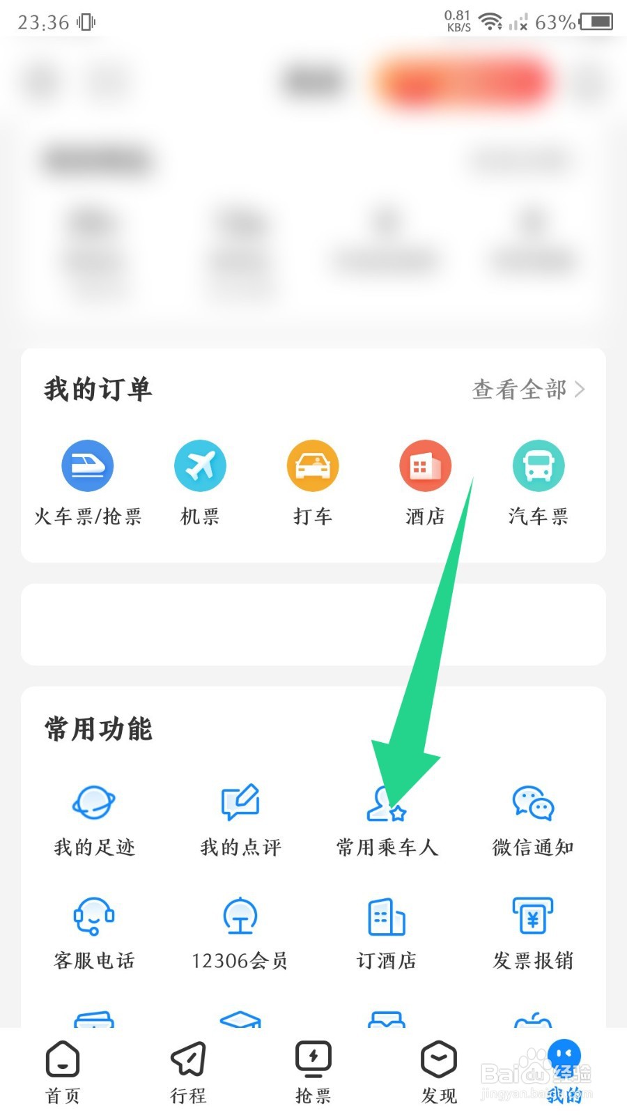 高铁管家app如何添加乘车人
