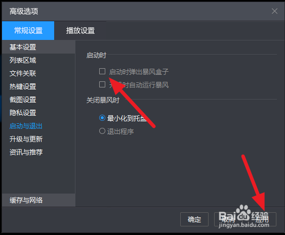 如何关闭暴风影音的盒子