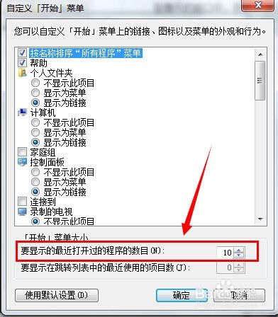 win7开始菜单显示最近打开的程序怎么删除不显示