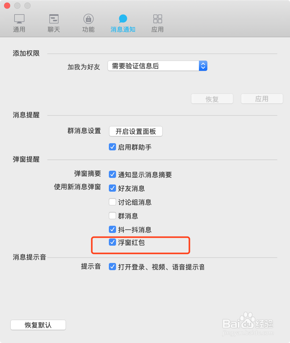 macBook苹果电脑QQ如何设置红包提醒功能