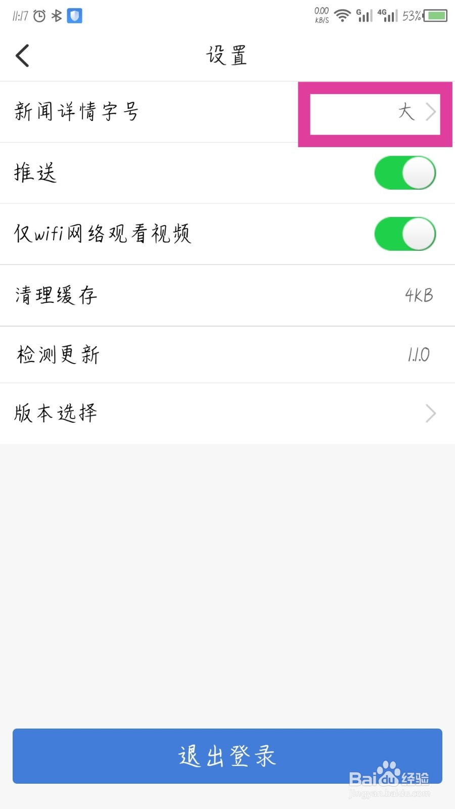 食事药闻怎么设置新闻详情字号大小