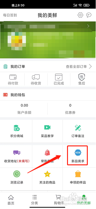 美鲜商城app怎样提交新品需求