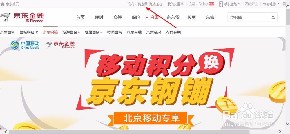 京东钢镚如何用积分兑换