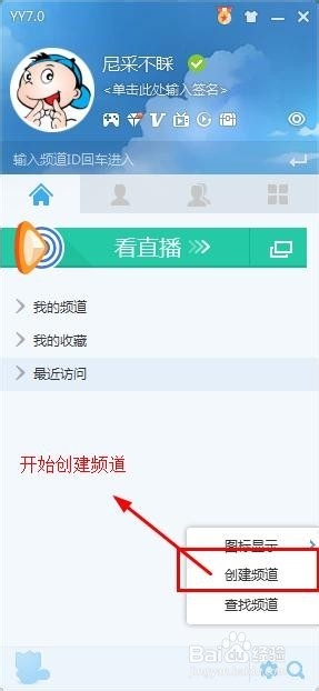 YY如何创建频道并如何开始直播