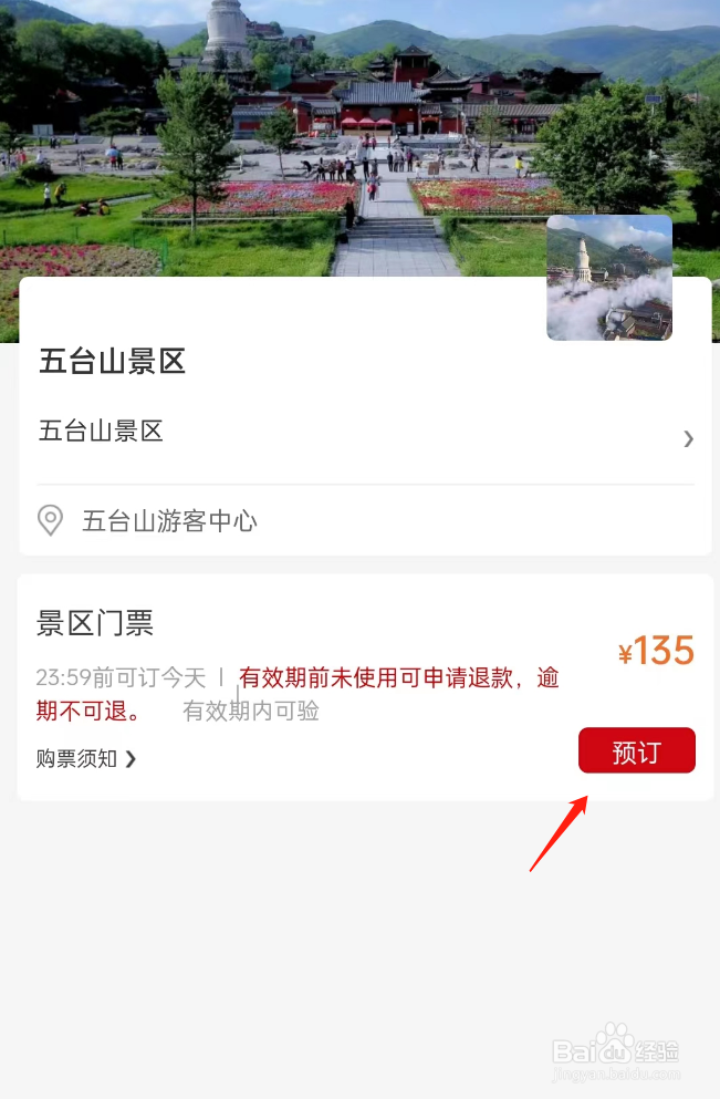 现在去五台山如何预约