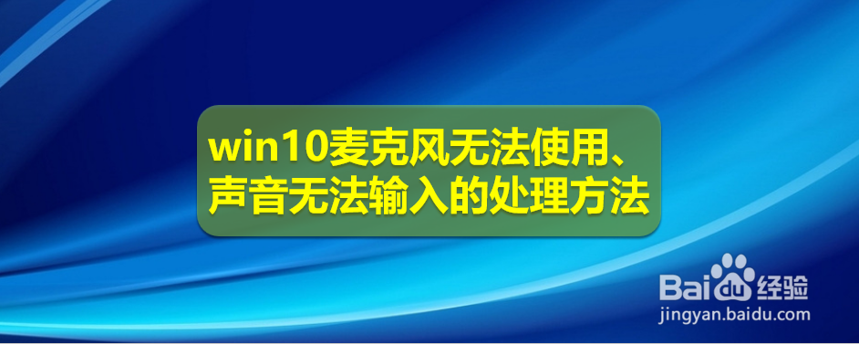 <b>win10麦克风无法使用、声音无法输入的处理方法</b>