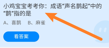 蚂蚁庄园答案成语