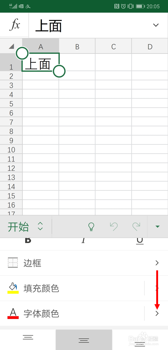 利用excel安卓版app修改字体颜色的方法