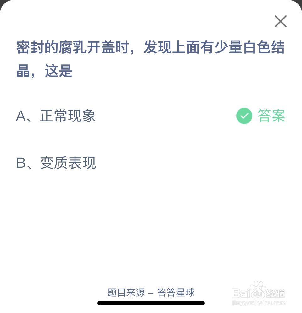 蚂蚁庄园2024.5.18:密封腐乳开盖有白色的结晶