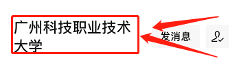 萌新如何了解广科学院情况#入学准备攻略#