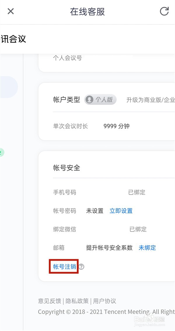 腾讯会议怎么注销账号