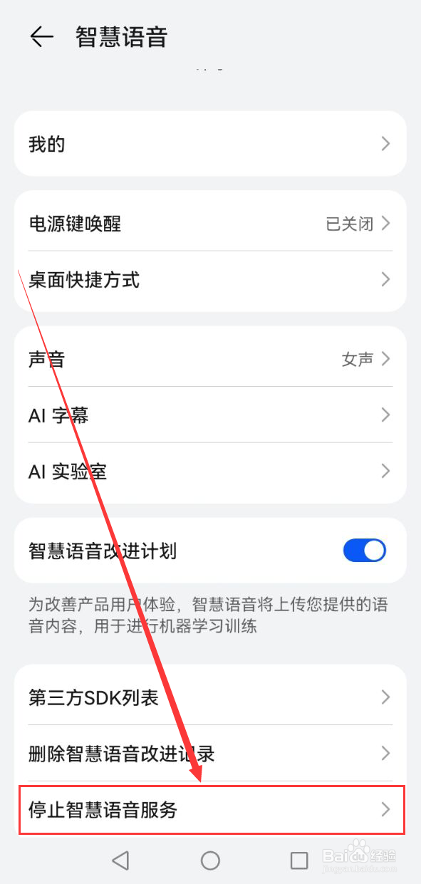 华为智慧语音怎么关闭？
