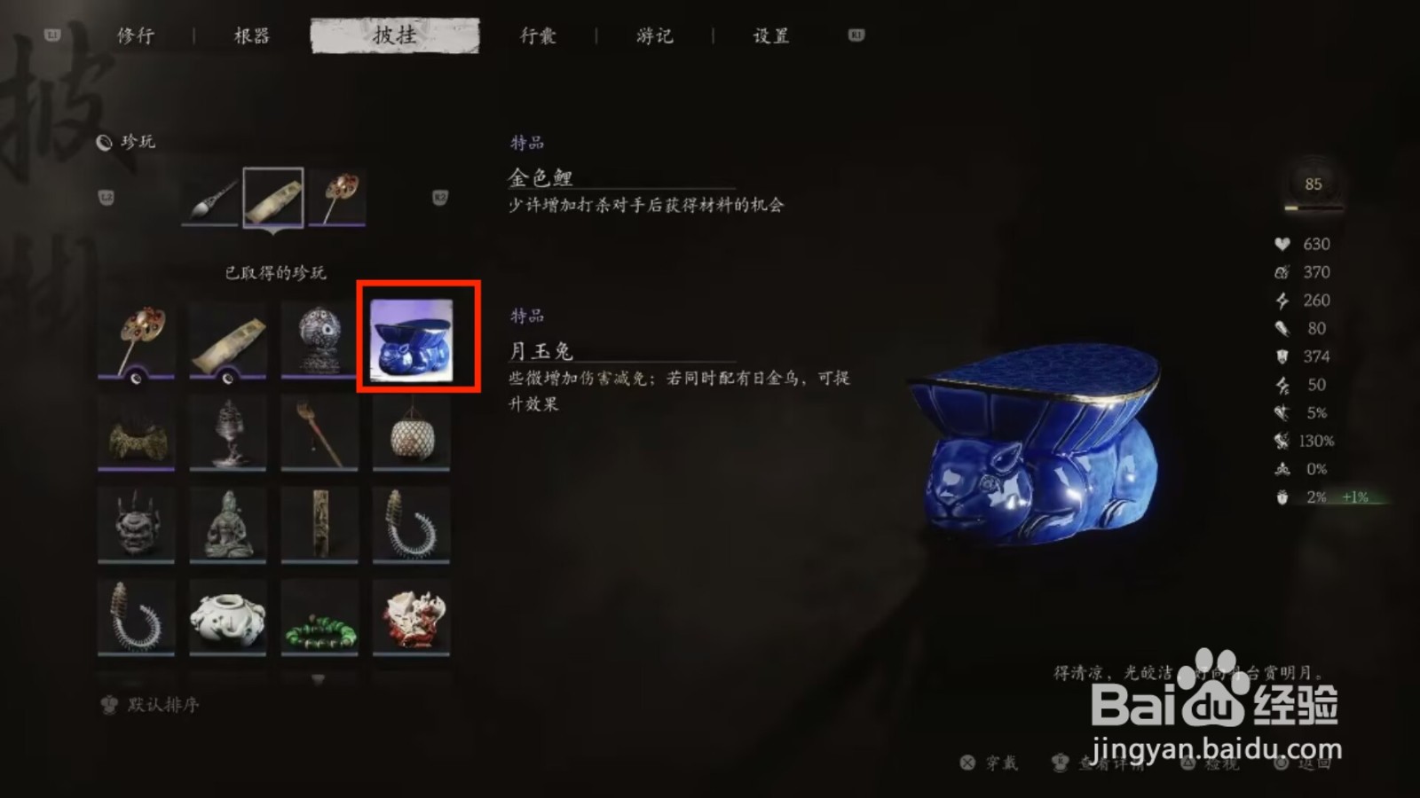黑神话悟空怎么穿戴月玉兔