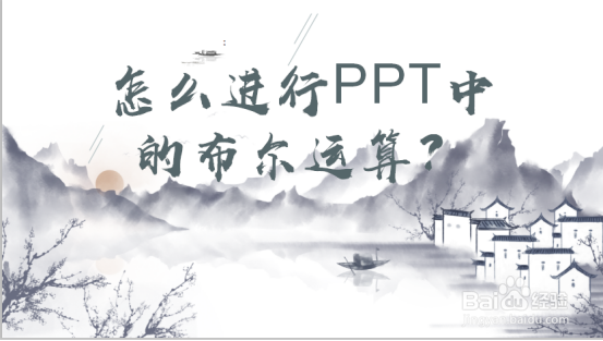 <b>怎么进行PPT中布尔运算之图形形状组合</b>